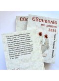 Євангеліє на щодень 2025